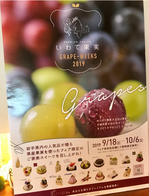 旬の岩手県産ぶどうがスイーツに「いわて果実 GRAPE WEEKS　2019」 